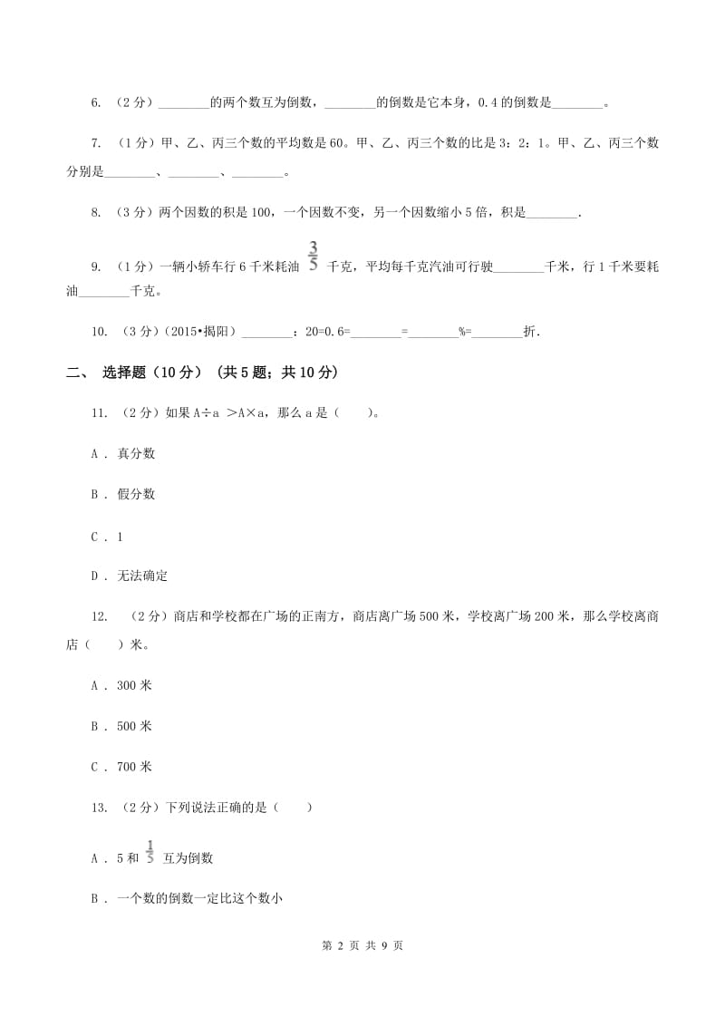 人教统编版2019-2020学年六年级上学期数学期中试卷D卷.doc_第2页