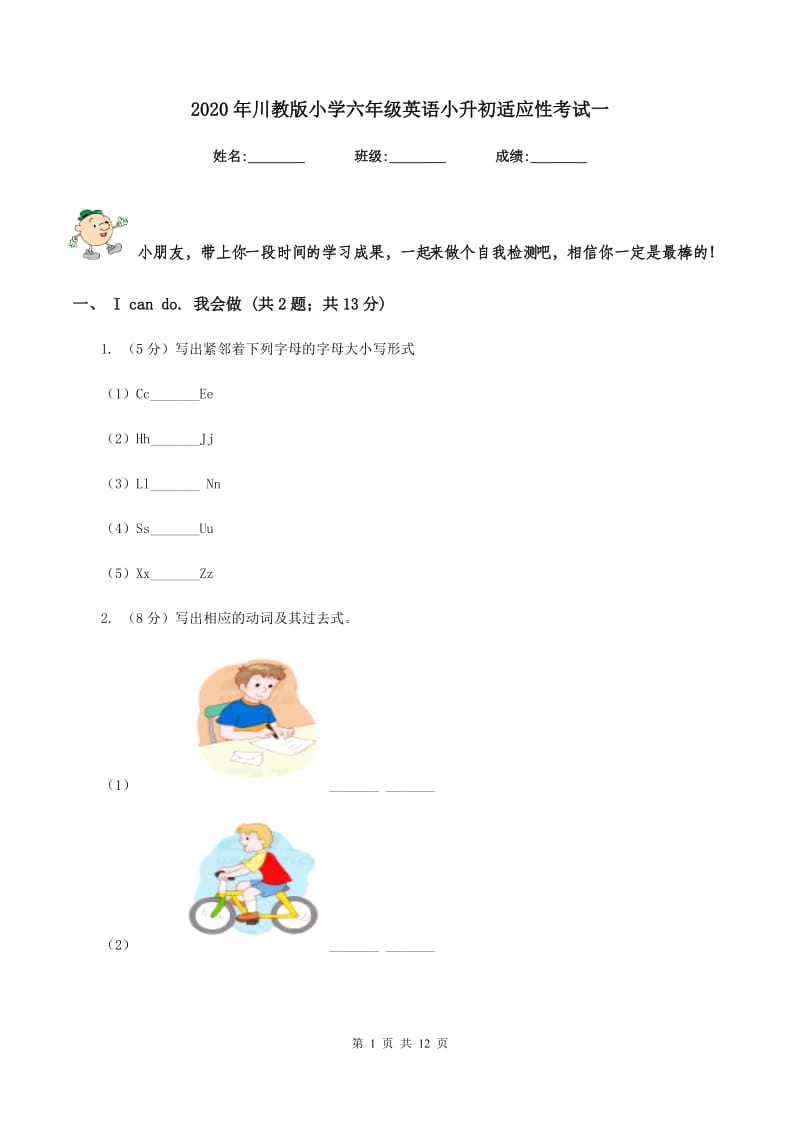 2020年川教版小学六年级英语小升初适应性考试一.doc_第1页