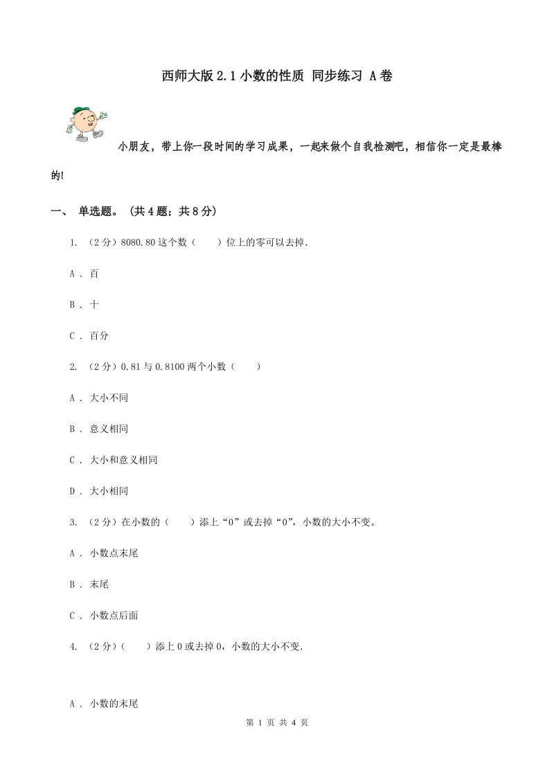 西师大版2.1小数的性质 同步练习 A卷.doc_第1页