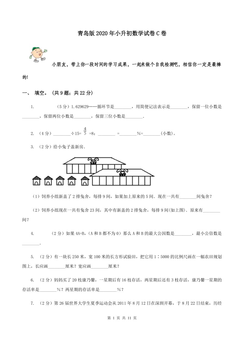 青岛版2020年小升初数学试卷C卷.doc_第1页