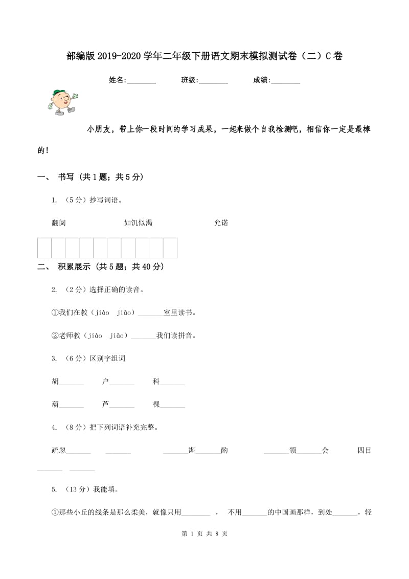 部编版2019-2020学年二年级下册语文期末模拟测试卷（二）C卷.doc_第1页