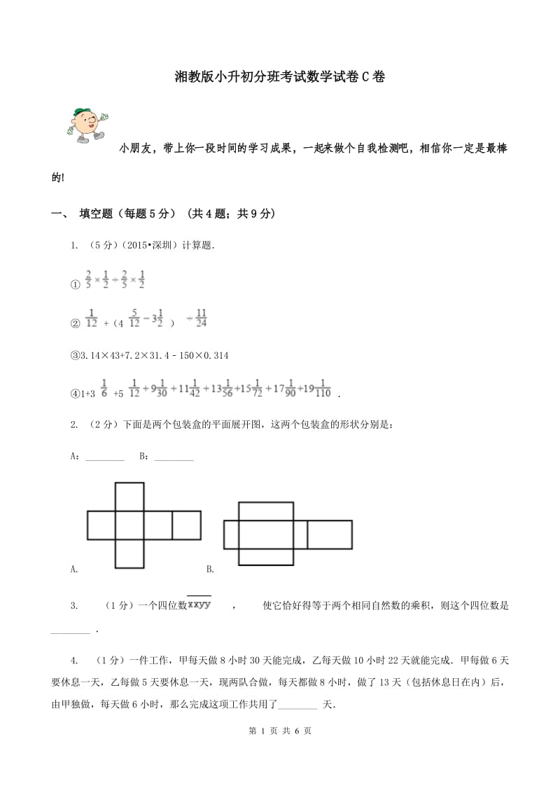 湘教版小升初分班考试数学试卷C卷.doc_第1页