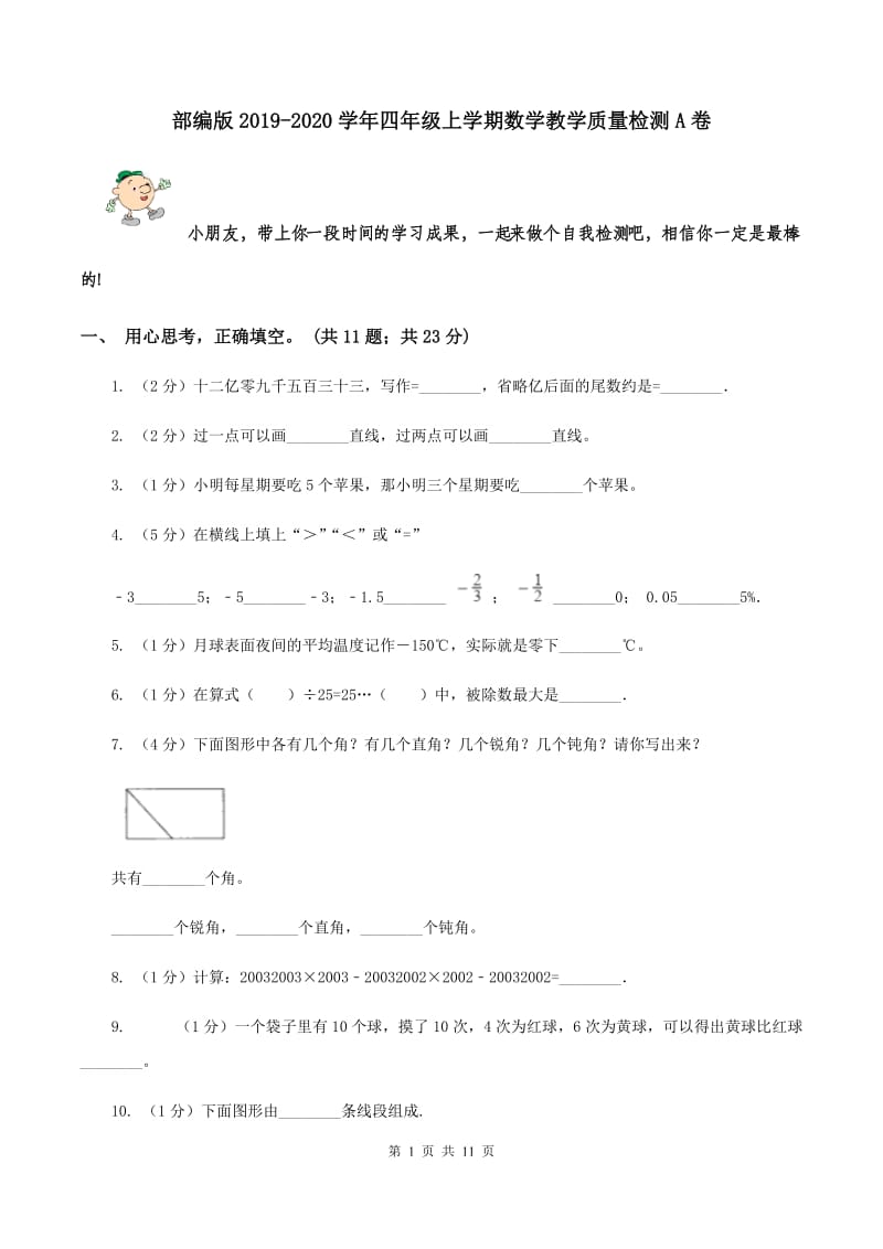 部编版2019-2020学年四年级上学期数学教学质量检测A卷.doc_第1页