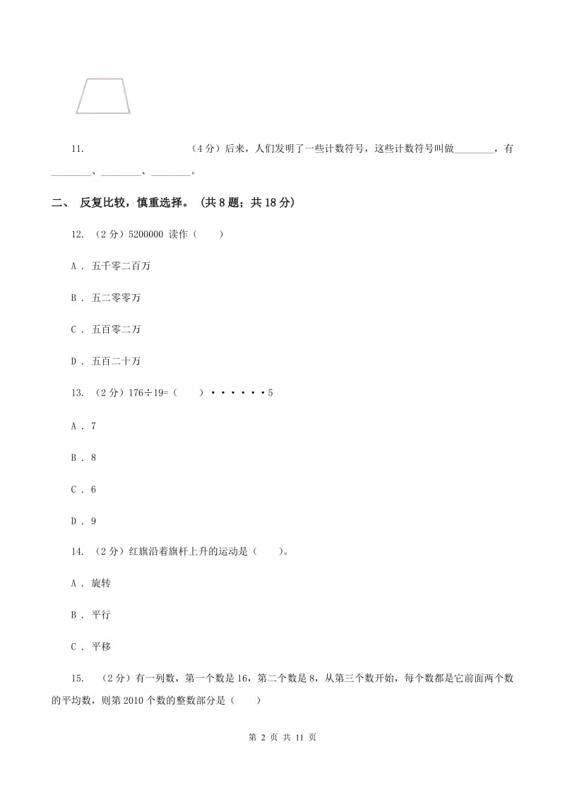 部编版2019-2020学年四年级上学期数学教学质量检测A卷.doc_第2页