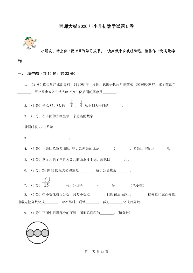 西师大版2020年小升初数学试题C卷.doc_第1页