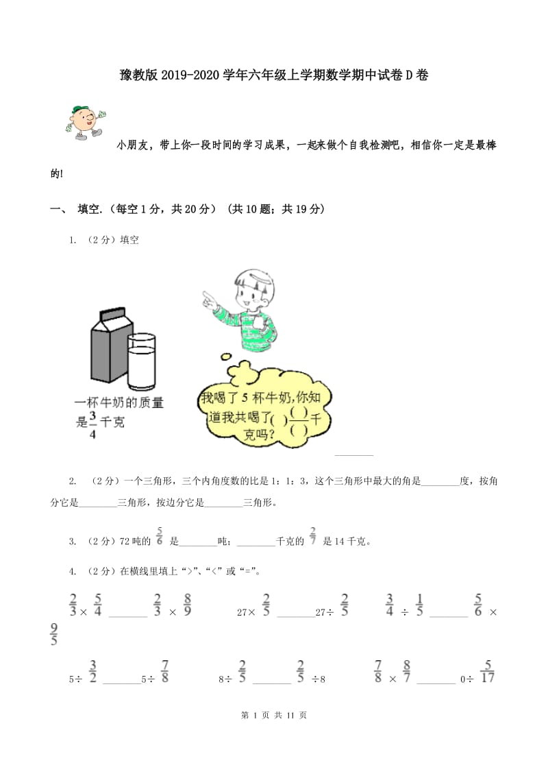 豫教版2019-2020学年六年级上学期数学期中试卷D卷.doc_第1页