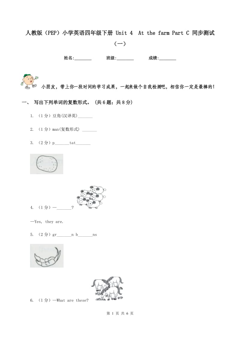 人教版（PEP）小学英语四年级下册 Unit 4 At the farm Part C 同步测试（一） .doc_第1页