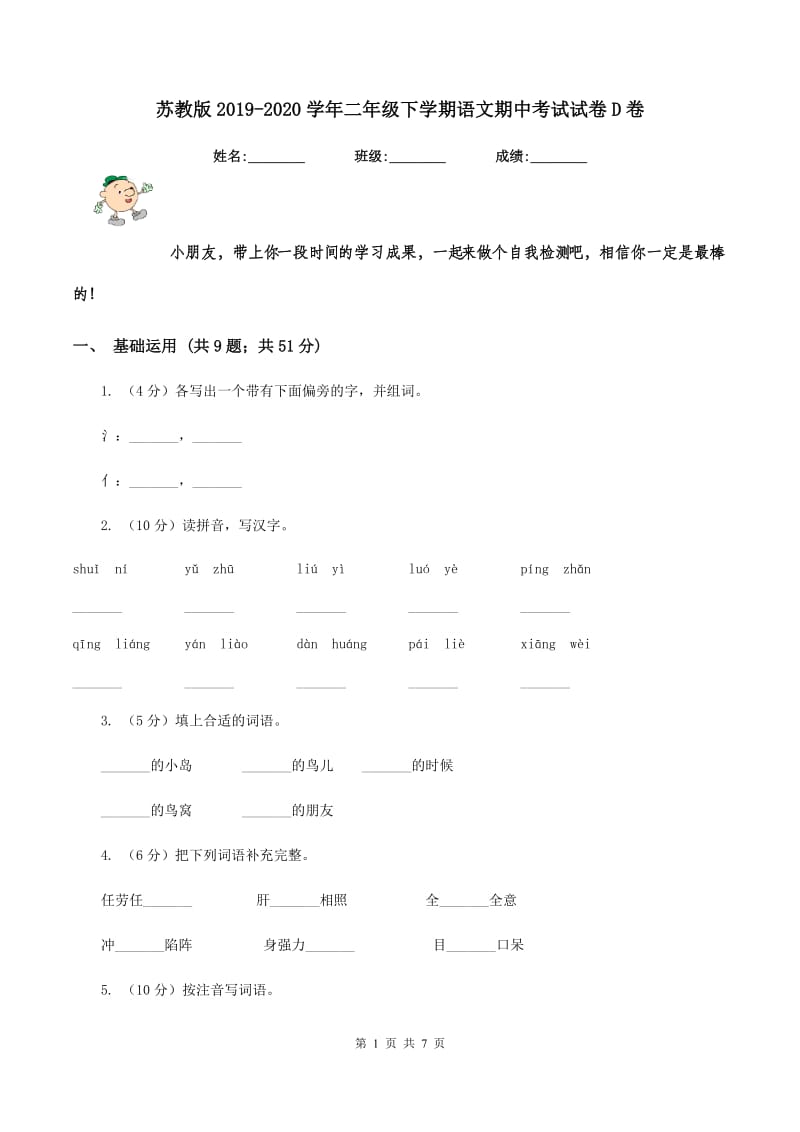 苏教版2019-2020学年二年级下学期语文期中考试试卷D卷.doc_第1页