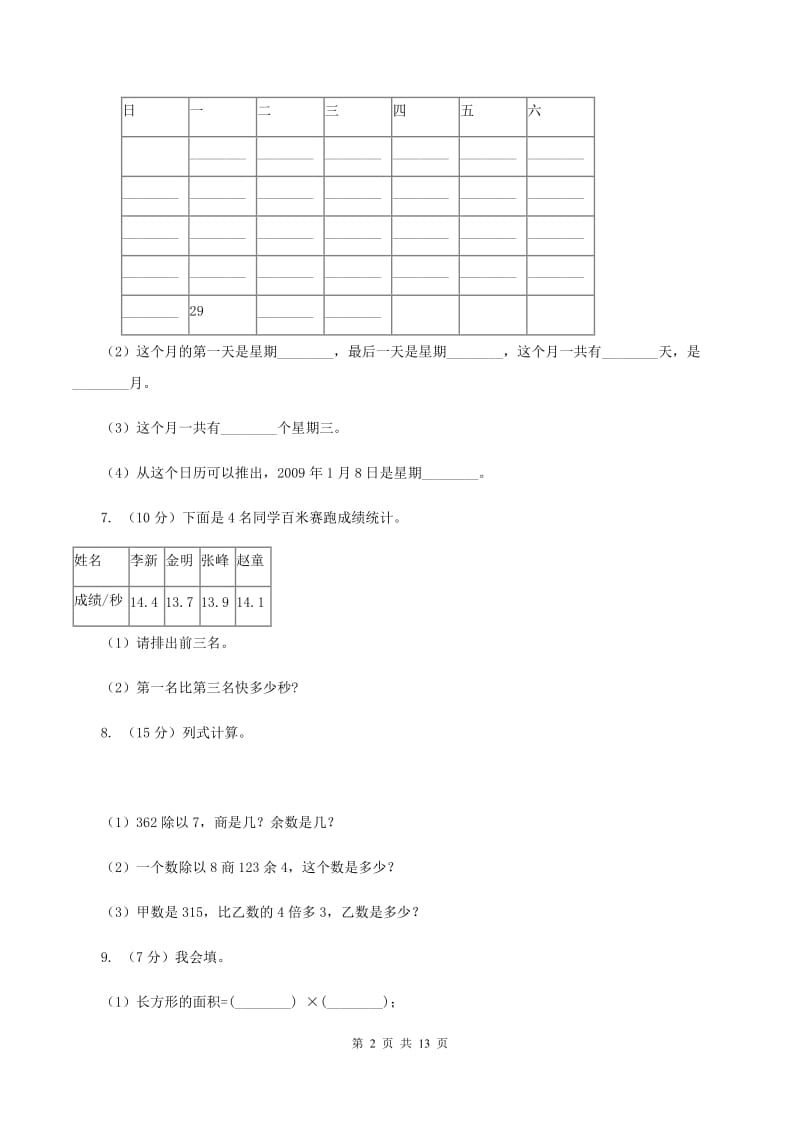 西师大版四年级上学期招生数学试卷（6）D卷.doc_第2页