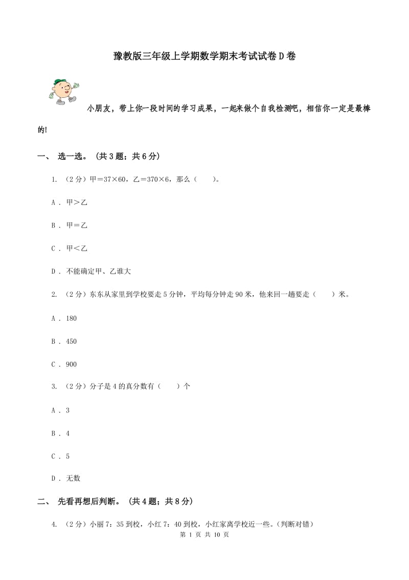 豫教版三年级上学期数学期末考试试卷D卷.doc_第1页