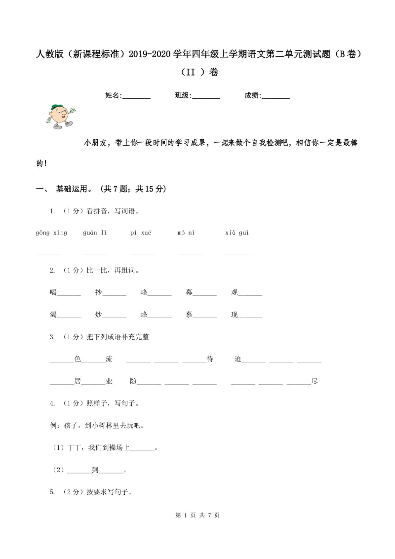 人教版（新课程标准）2019-2020学年四年级上学期语文第二单元测试题（B卷）（II ）卷.doc_第1页