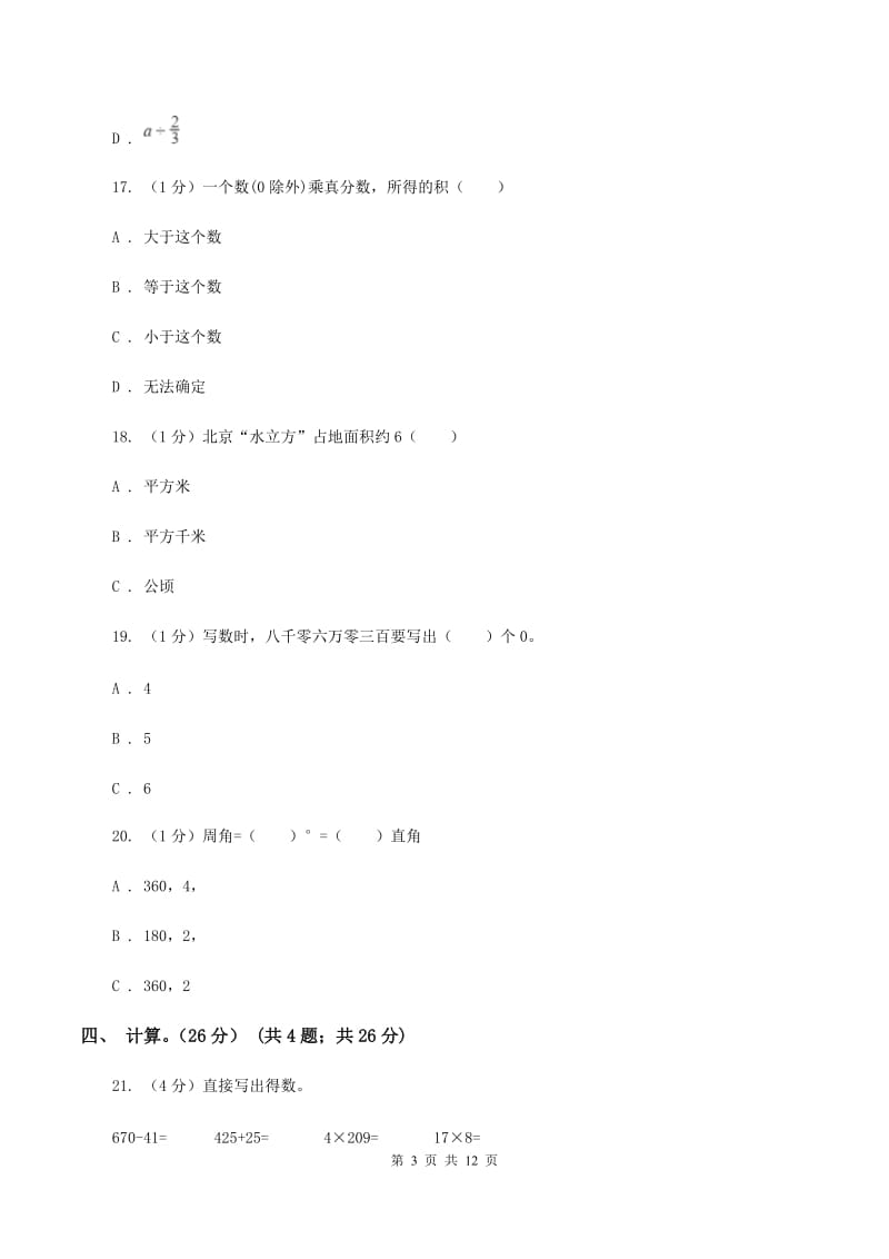 西师大版2019-2020学年四年级上学期数学期中试卷A卷.doc_第3页