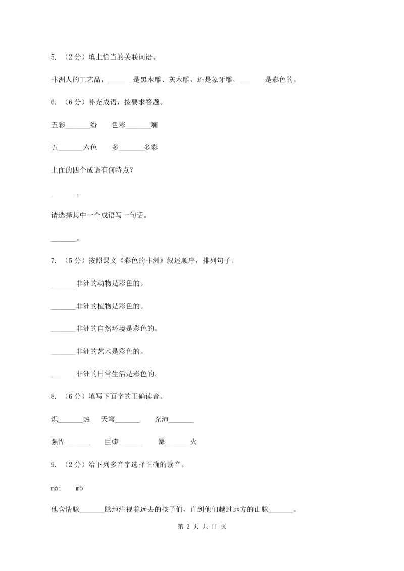 人教版（新课程标准）2019-2020学年五年级下册语文第28课《彩色的非洲》同步练习C卷.doc_第2页