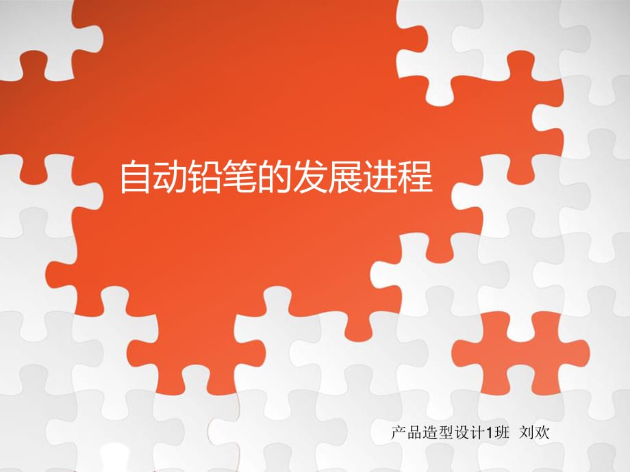 自動鉛筆的發(fā)展歷程.ppt_第1頁