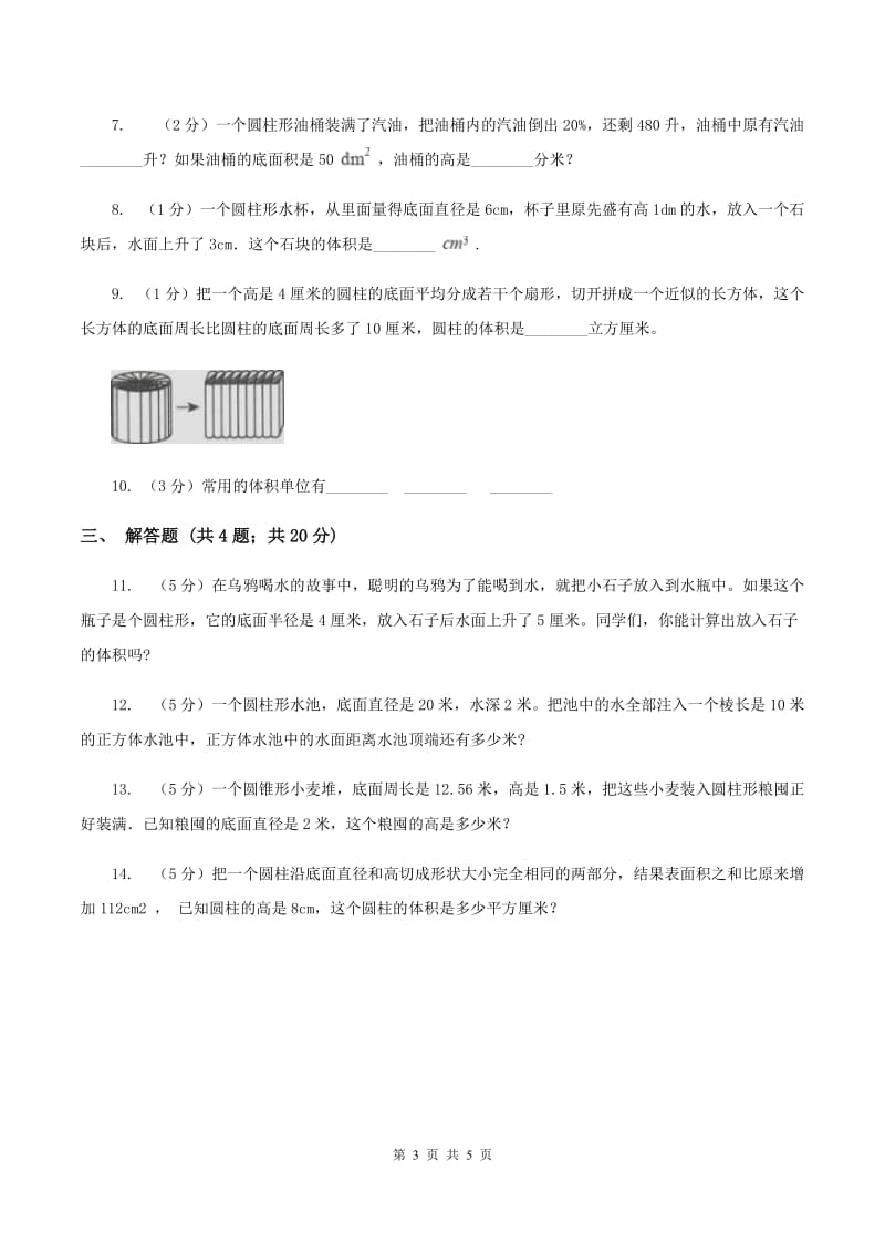 苏教版2.2求圆柱的体积 同步练习 A卷.doc_第3页