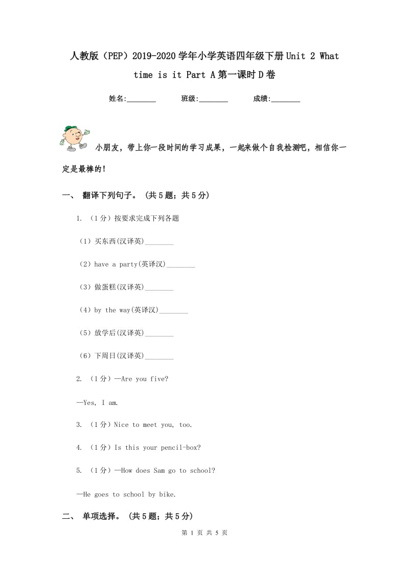 人教版（PEP）2019-2020学年小学英语四年级下册Unit 2 What time is it Part A第一课时D卷.doc_第1页