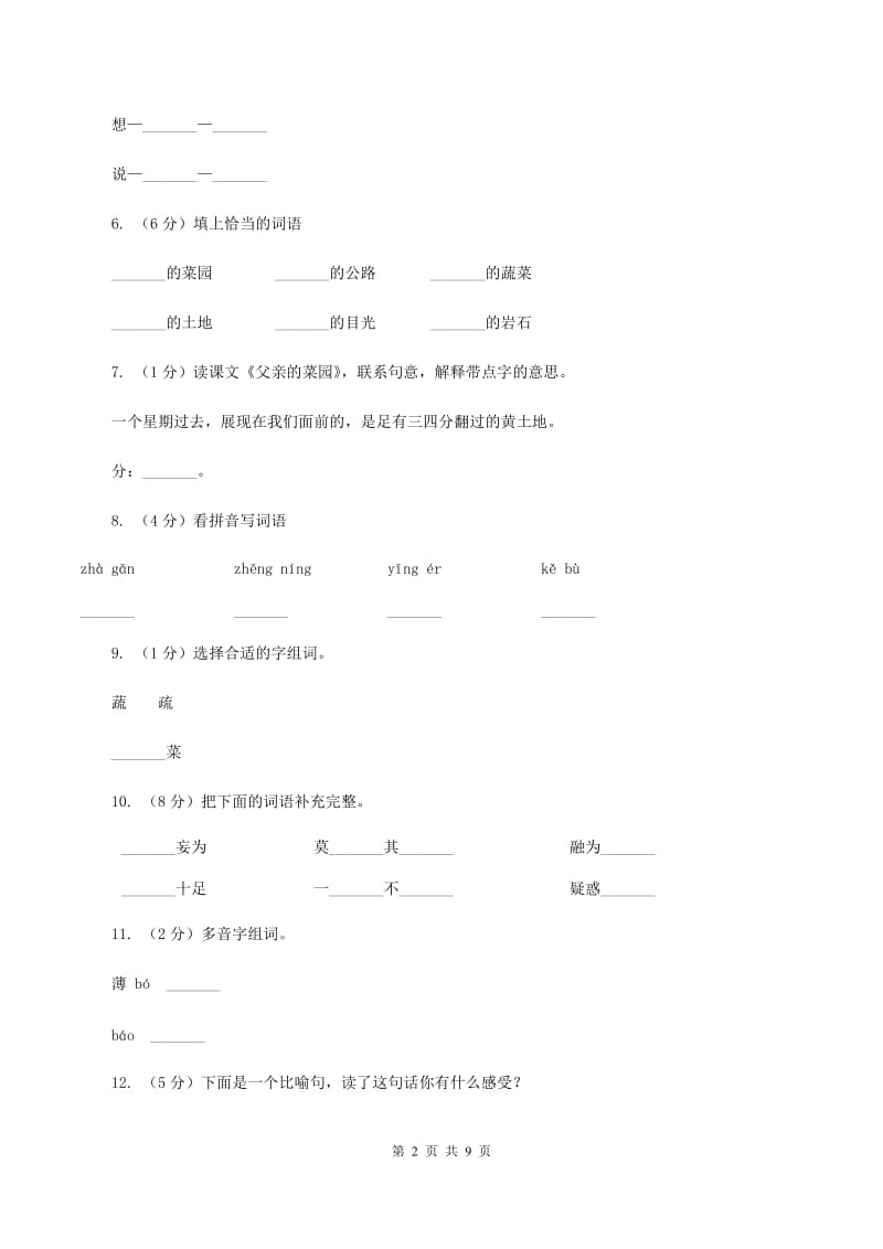 人教版（新课程标准）2019-2020学年四年级下册语文第28课《父亲的菜园》同步练习B卷.doc_第2页