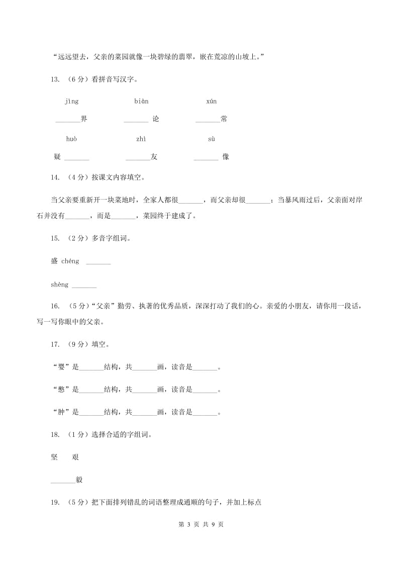 人教版（新课程标准）2019-2020学年四年级下册语文第28课《父亲的菜园》同步练习B卷.doc_第3页