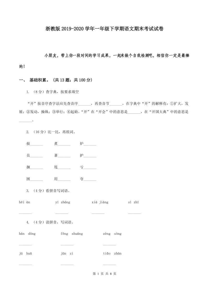 浙教版2019-2020学年一年级下学期语文期末考试试卷.doc_第1页