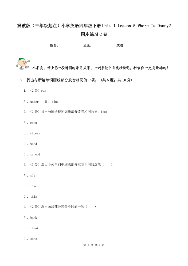 冀教版（三年级起点）小学英语四年级下册Unit 1 Lesson 5 Where Is Danny_ 同步练习C卷.doc_第1页