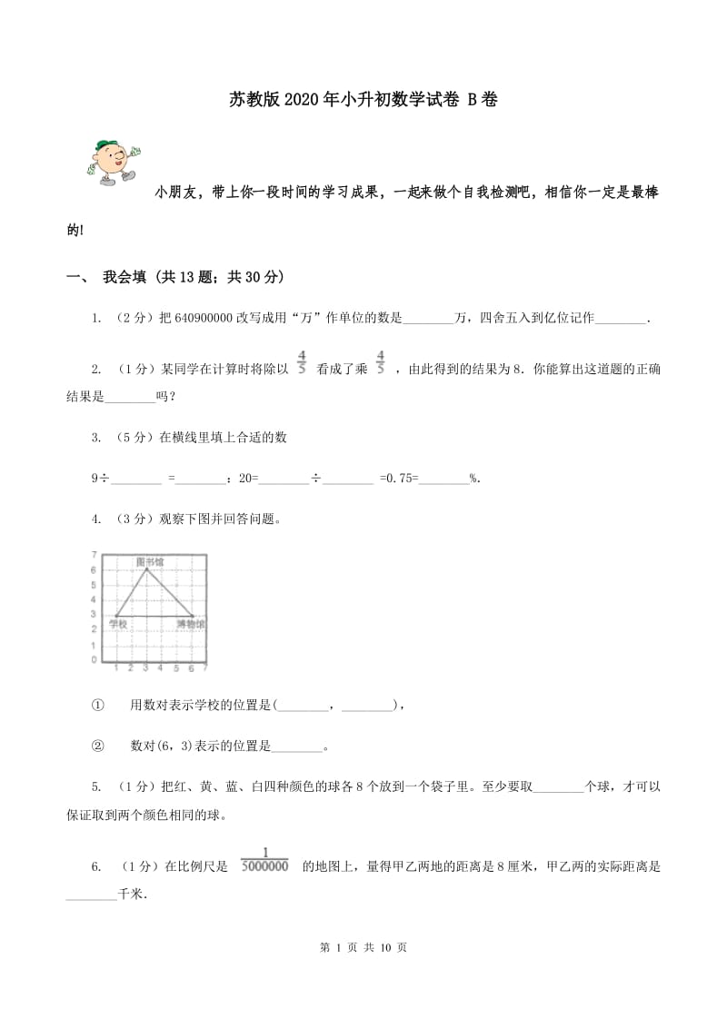 苏教版2020年小升初数学试卷 B卷.doc_第1页