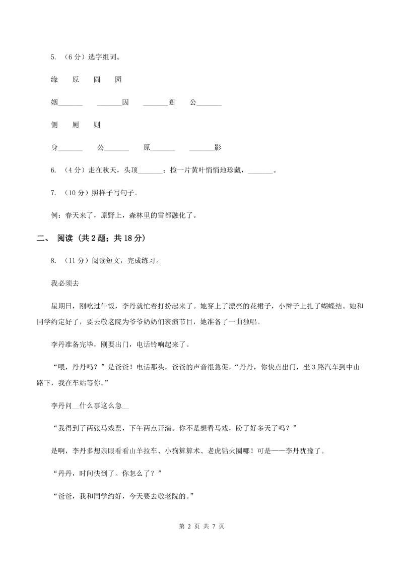 北师大版2019-2020学年一年级下学期语文第一次月考试卷B卷.doc_第2页