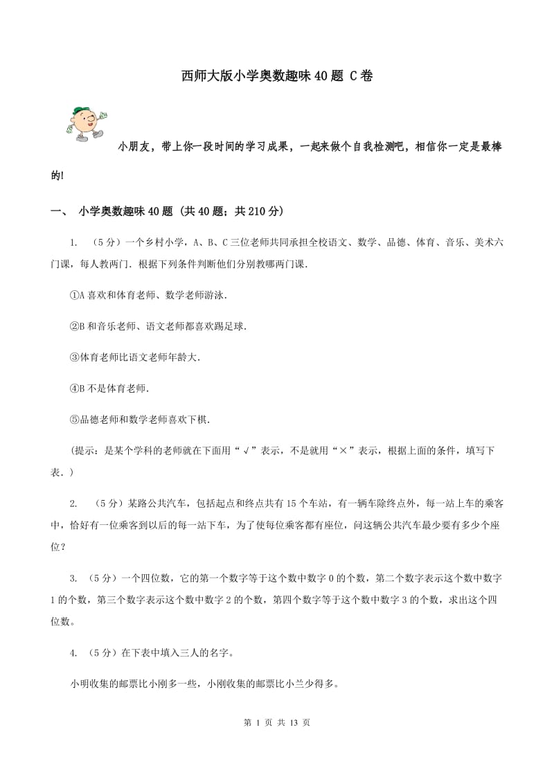 西师大版小学奥数趣味40题 C卷.doc_第1页