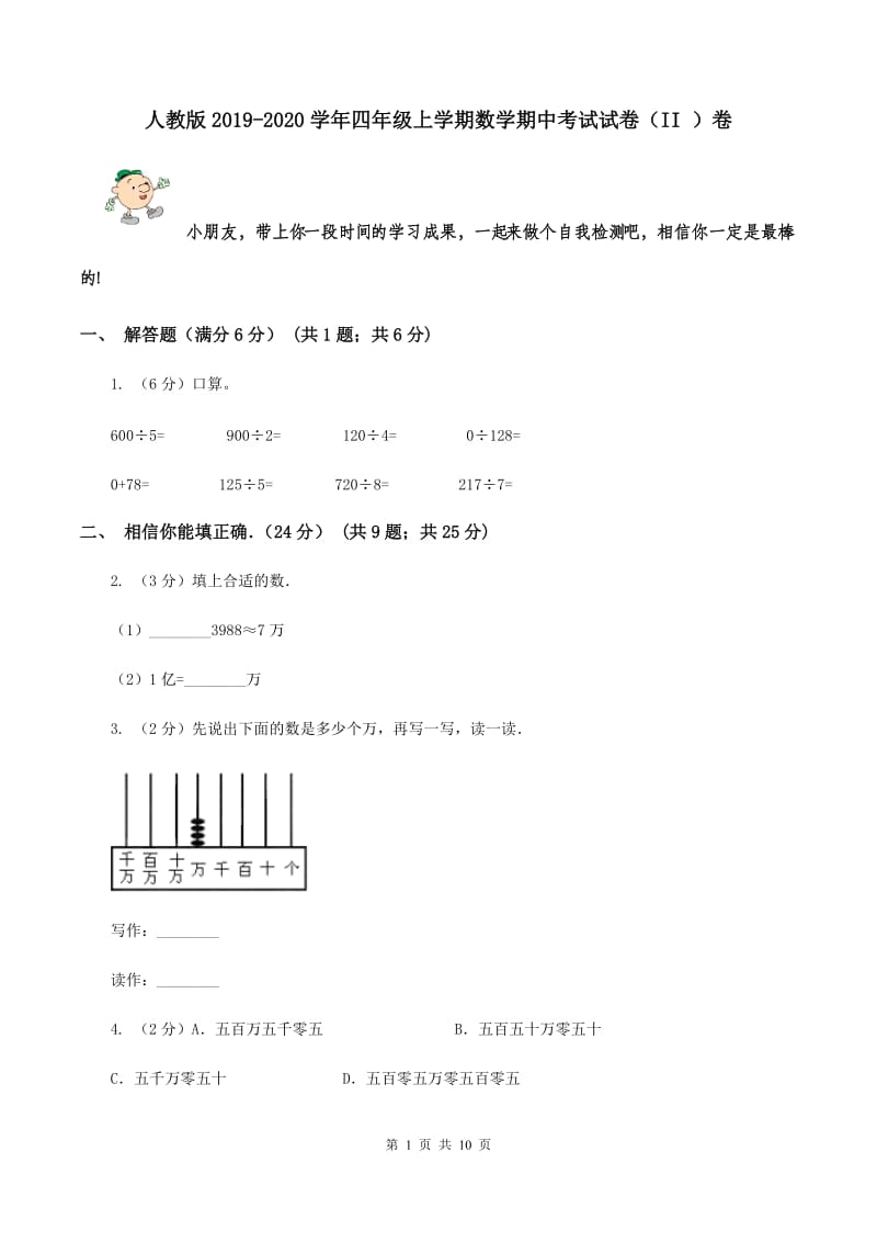 人教版2019-2020学年四年级上学期数学期中考试试卷（II ）卷.doc_第1页