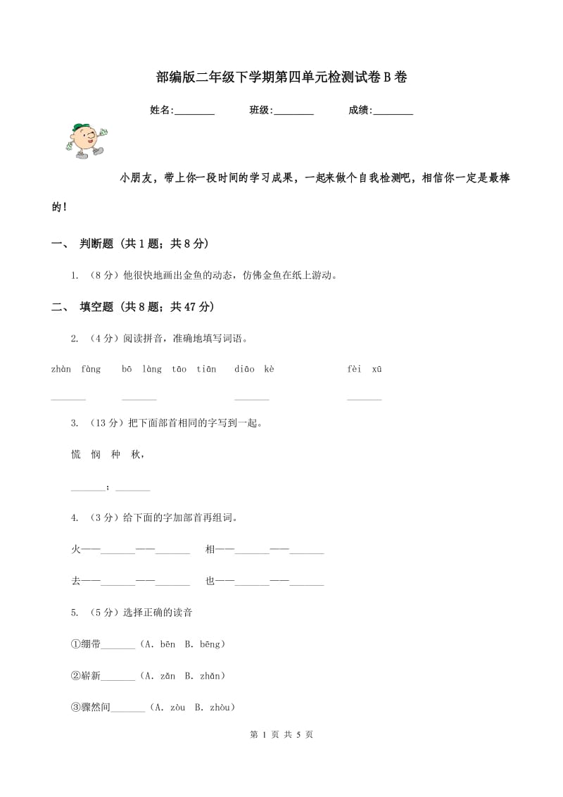 部编版二年级下学期第四单元检测试卷B卷.doc_第1页