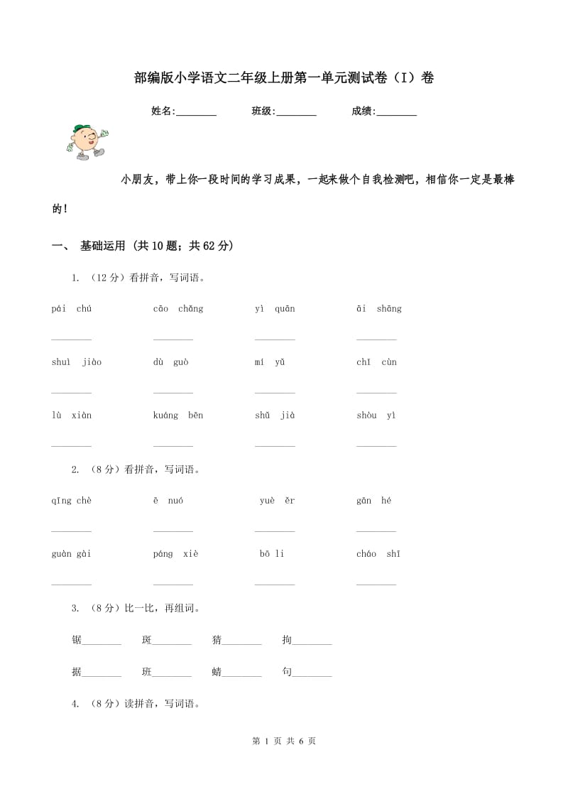 部编版小学语文二年级上册第一单元测试卷（I）卷.doc_第1页