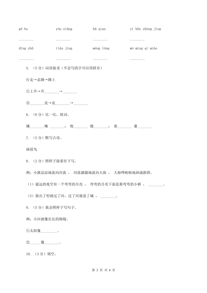 部编版小学语文二年级上册第一单元测试卷（I）卷.doc_第2页