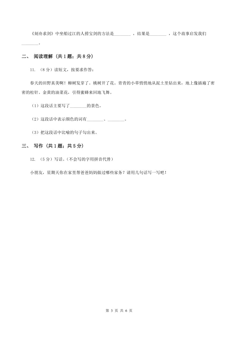 部编版小学语文二年级上册第一单元测试卷（I）卷.doc_第3页