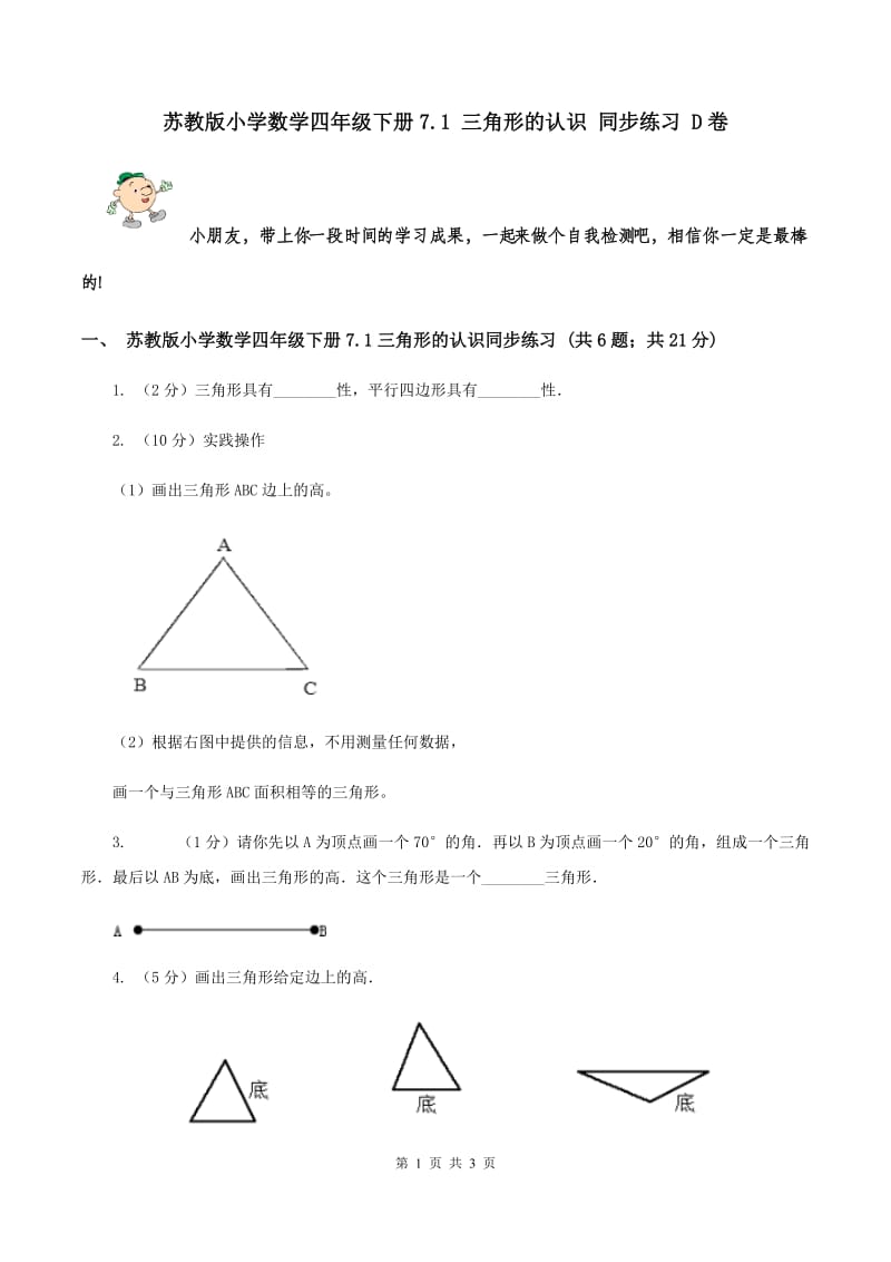 苏教版小学数学四年级下册7.1 三角形的认识 同步练习 D卷.doc_第1页