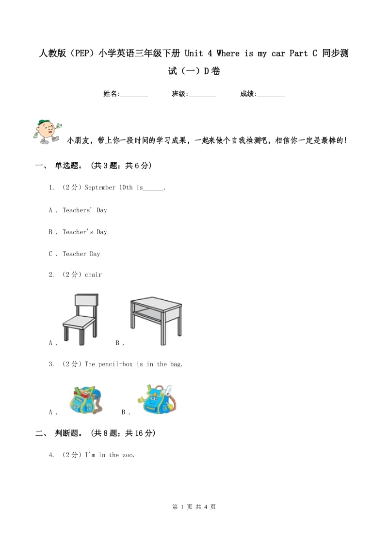 人教版（PEP）小学英语三年级下册 Unit 4 Where is my car Part C 同步测试（一）D卷.doc_第1页