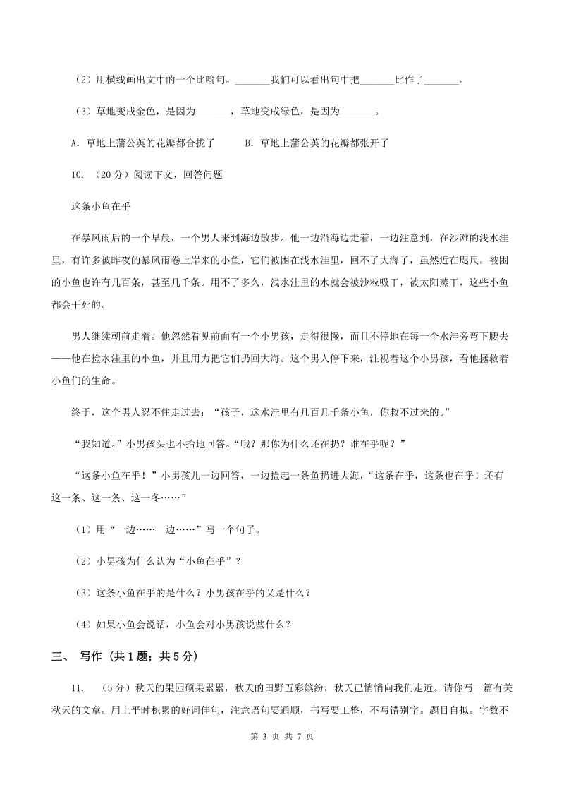 人教版浙江名卷语文三年级上册第二单元测试卷A卷.doc_第3页