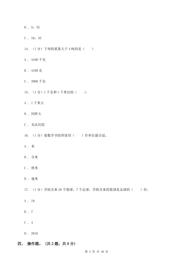 湘教版2019-2020学年三年级上学期数学期中试卷（I）卷.doc_第3页