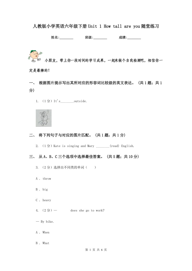 人教版小学英语六年级下册Unit 1 How tall are you随堂练习.doc_第1页