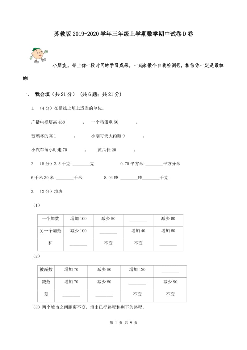 苏教版2019-2020学年三年级上学期数学期中试卷 D卷.doc_第1页