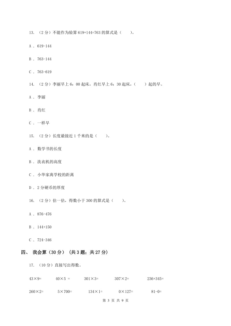 苏教版2019-2020学年三年级上学期数学期中试卷 D卷.doc_第3页