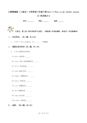 人教精通版（三起點(diǎn)）小學(xué)英語三年級(jí)下冊(cè)Unit 3 This is my father Lesson 15 同步練習(xí)2.doc