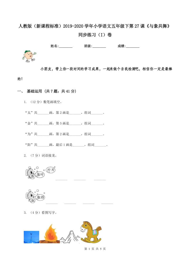 人教版（新课程标准）2019-2020学年小学语文五年级下第27课《与象共舞》同步练习（I）卷.doc_第1页