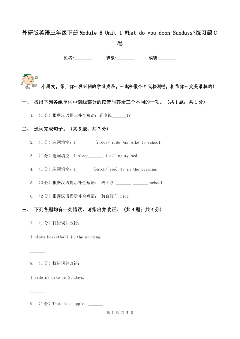 外研版英语三年级下册Module 6 Unit 1 What do you doon Sundays_练习题C卷.doc_第1页