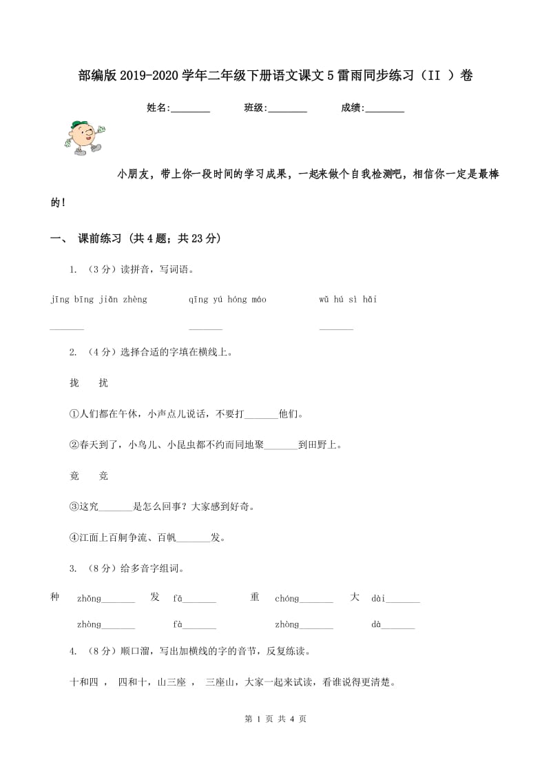 部编版2019-2020学年二年级下册语文课文5雷雨同步练习（II ）卷.doc_第1页