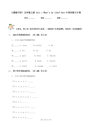 人教版(PEP) 五年級(jí)上冊(cè) Unit 1 Whats he like_ Part B同步練習(xí)B卷.doc