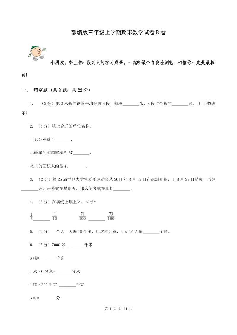 部编版三年级上学期期末数学试卷B卷.doc_第1页