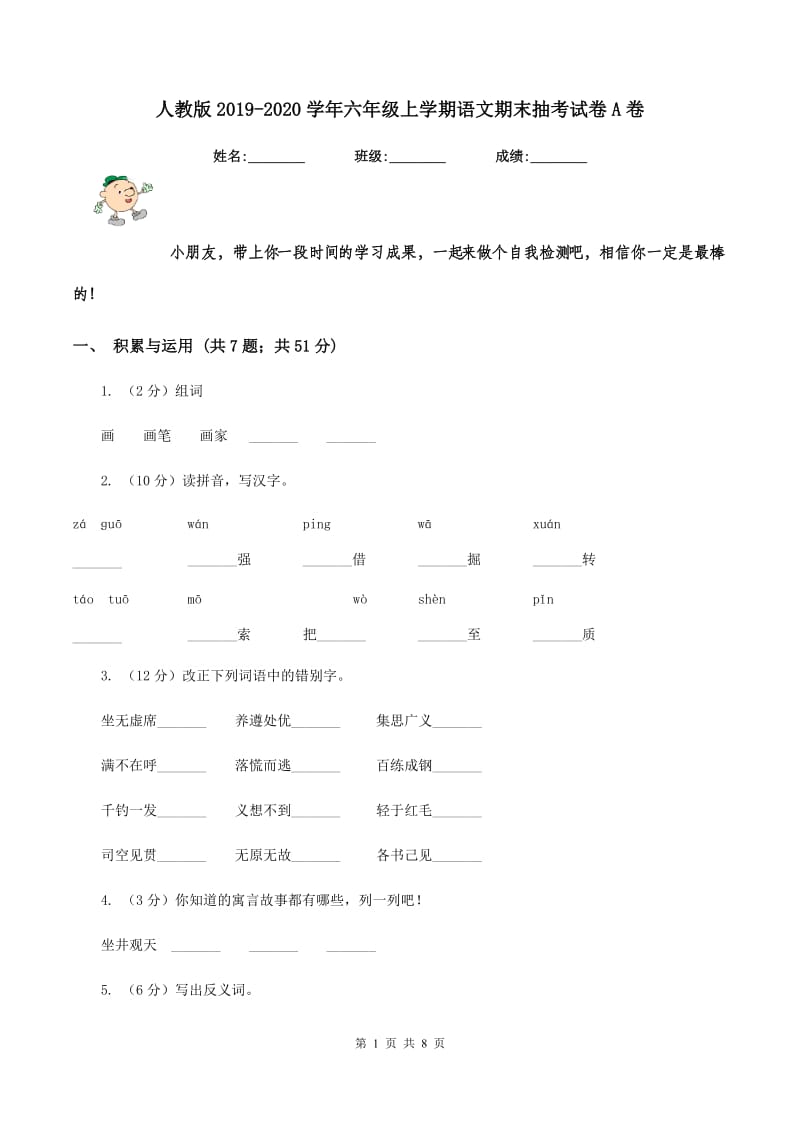 人教版2019-2020学年六年级上学期语文期末抽考试卷A卷.doc_第1页