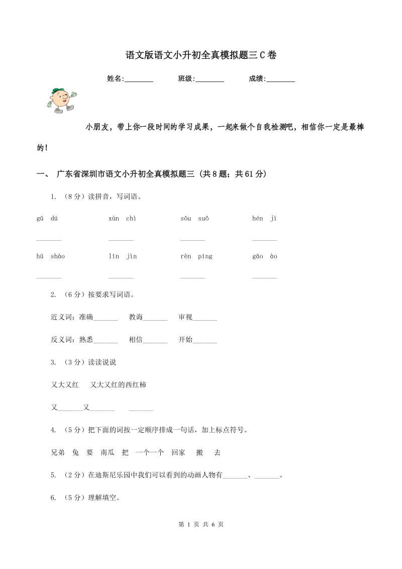 语文版语文小升初全真模拟题三C卷.doc_第1页