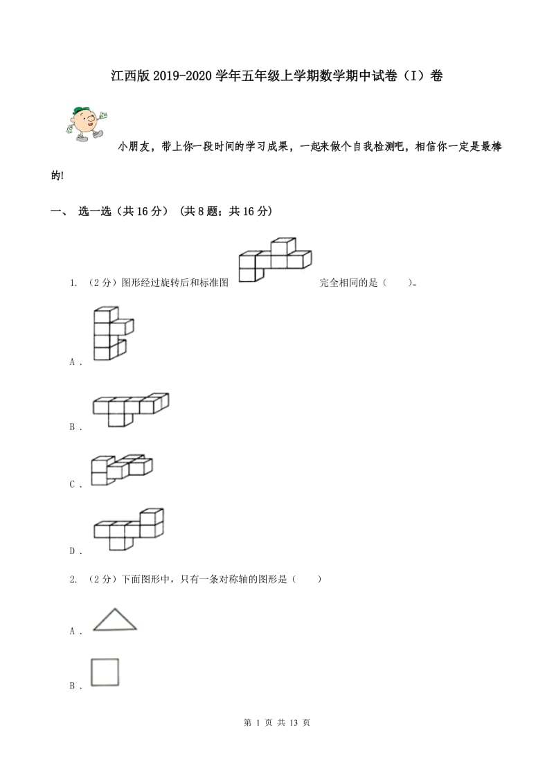 江西版2019-2020学年五年级上学期数学期中试卷（I）卷.doc_第1页