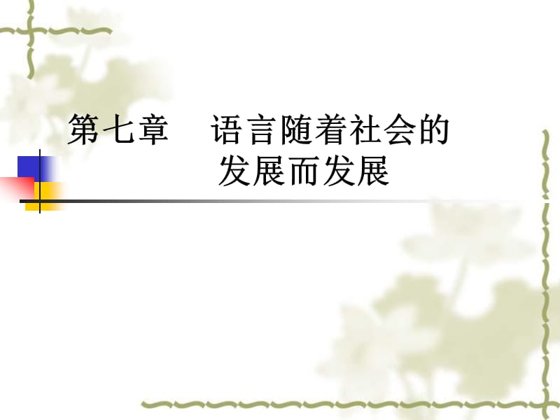 语言学纲要第七章语言随着社会的发展而发展.ppt_第1页