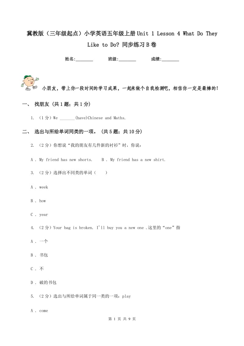 冀教版（三年级起点）小学英语五年级上册Unit 1 Lesson 4 What Do They Like to Do_ 同步练习B卷.doc_第1页